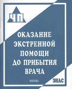 Оказание экстренной помощи до прибытия врача: пособие