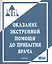 Оказание экстренной помощи до прибытия врача: пособие — 2028150 — 1