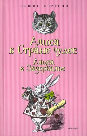 Приключения Алисы в Стране чудес. Сквозь Зеркало и что там увидела Алиса, или Алиса в Зазеркалье : [сказочные повести] — 2228932 — 1