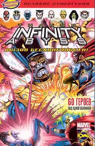 Книга комиксов Вызов бесконечности