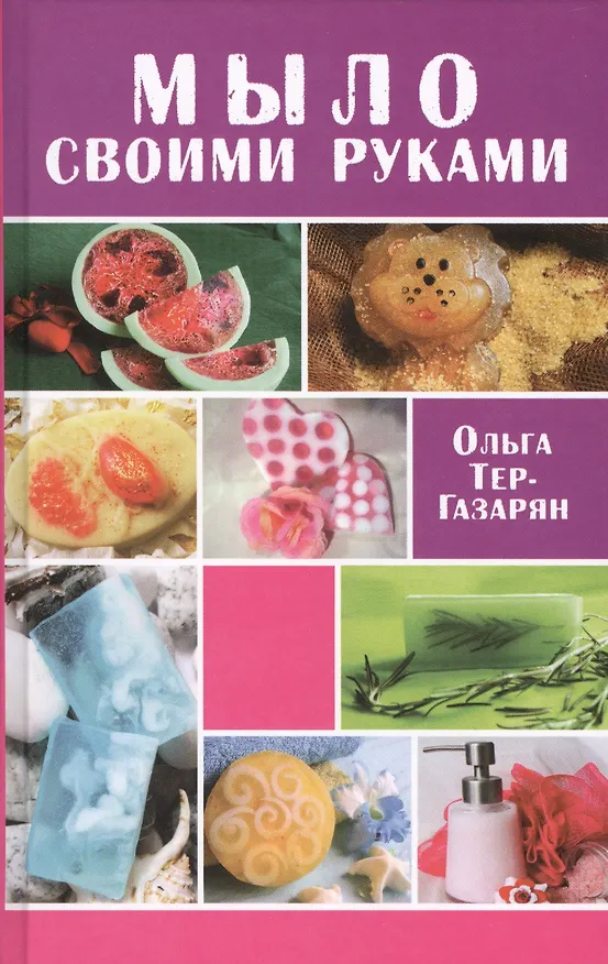 Книга Мыло своими руками (Ольга Тер-Газарян) — 1