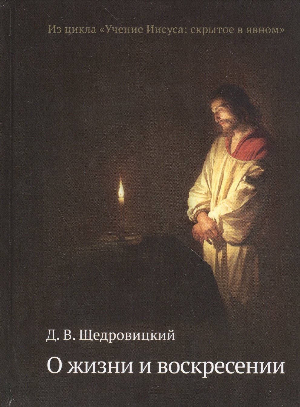 

О жизни и воскресении. Из цикла «Учение Иисуса: скрытое в явном»