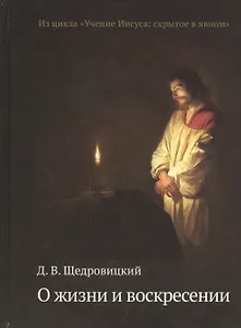 О жизни и воскресении. Из цикла «Учение Иисуса: скрытое в явном»