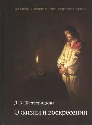 О жизни и воскресении. Из цикла «Учение Иисуса: скрытое в явном» — 2470979 — 1