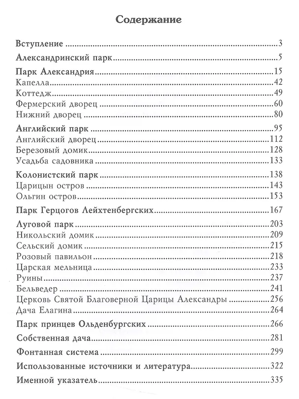Книга История Петергофа и его жителей. Книга V. Парки Петергофа (Виталий Гущин) — 2