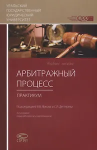 Арбитражный процесс. Практикум