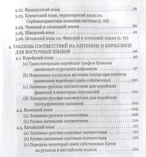 Книга Правила практической транскрипции имен и названий с 29 языков на рус. и с рус. на англ. (Дмитрий Ермолович) — 3