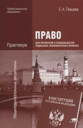 Право для профессий и специальностей социально-экономического профиля Практикум Уч. пос. (7 изд.) (П — 2673295 — 1