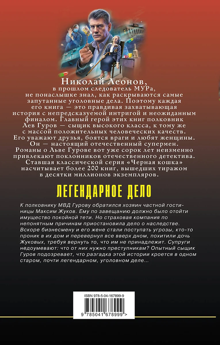 Легендарное дело (Николай Леонов, Алексей Макеев) - купить книгу с  доставкой в интернет-магазине «Читай-город». ISBN: 978-5-04-167899-9