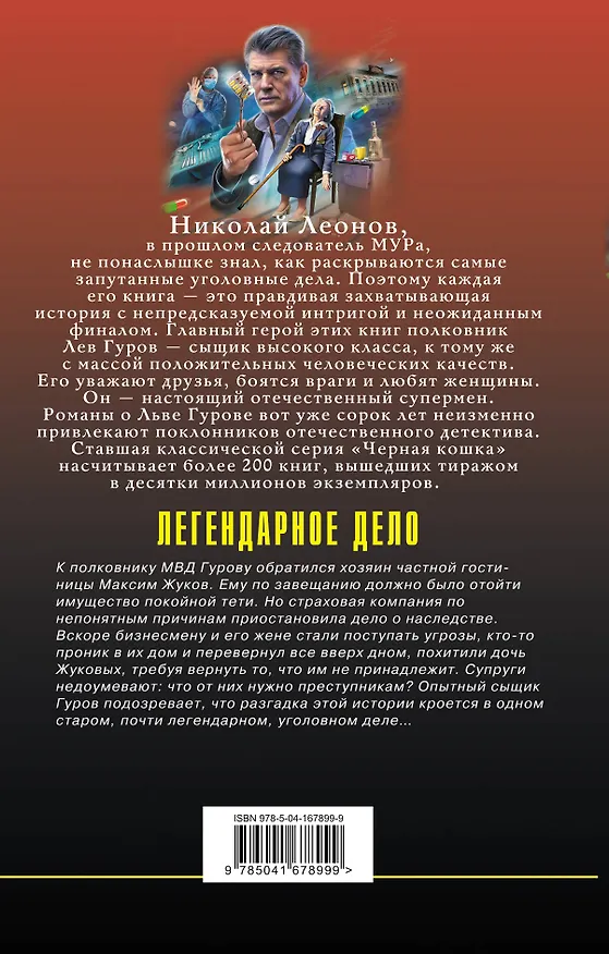 Книга Легендарное дело (Алексей Макеев, Николай Леонов) — 2