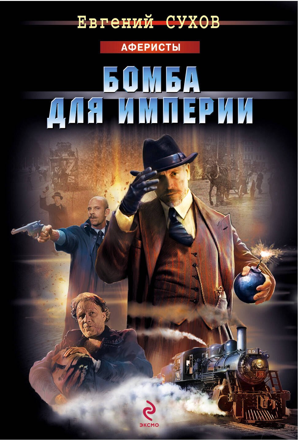 

Бомба для империи