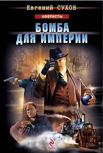 Бомба для империи