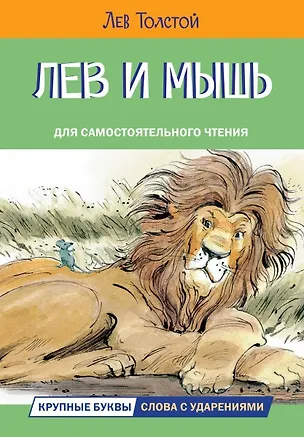 Книга Лев и мышь. Рассказы и сказки (Лев Толстой)
