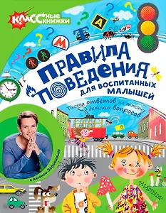 Правила поведения для воспитанных малышей с Антоном Зорькиным