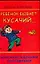 Ребенок бывает кусачий...Маленькие подсказки для родителей — 2069283 — 1