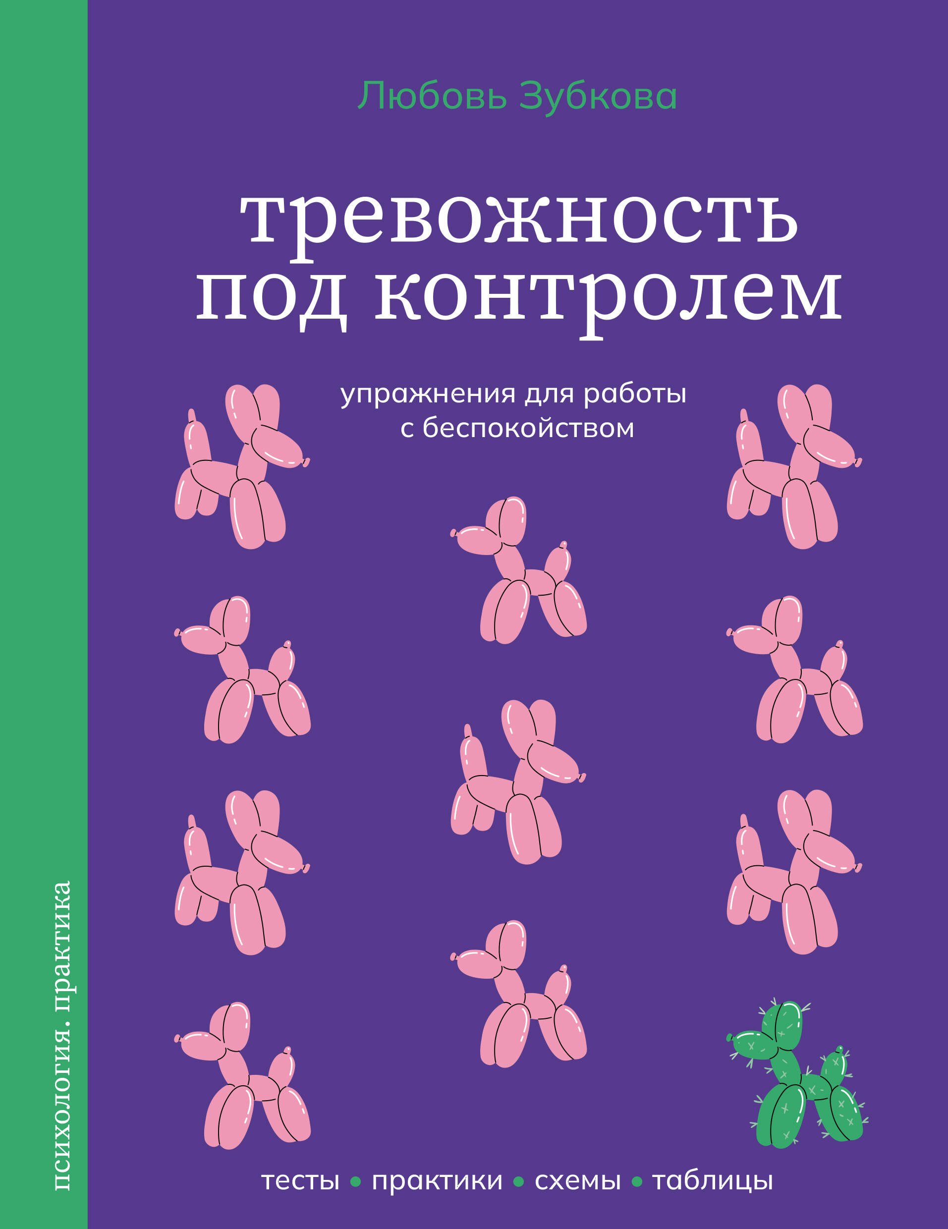 Любовь Сергеевна Зубкова Тревожность под контролем. Упражнения для работы с беспокойством