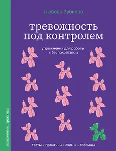 Тревожность под контролем. Упражнения для работы с беспокойством