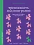 Тревожность под контролем. Упражнения для работы с беспокойством — 3121231 — 1