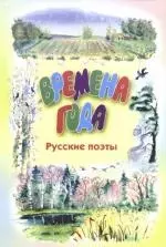 Времена года. Русские поэты — 2168556 — 1