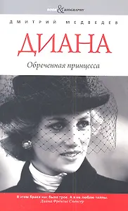 Диана: обреченная принцесса