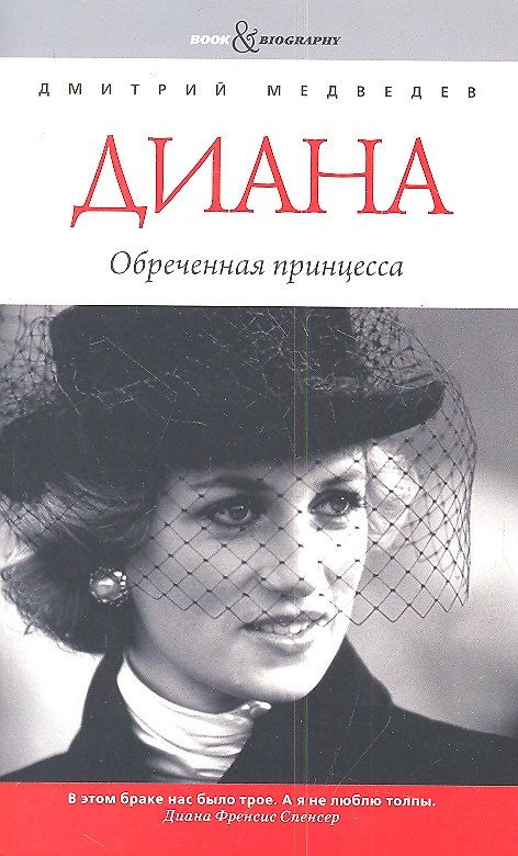 Книга Диана: обреченная принцесса (Дмитрий Медведев) — 1