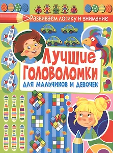 Лучшие головоломки для мальчиков и девочек