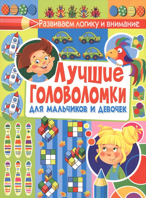 Книга Лучшие головоломки для мальчиков и девочек (Тамара Скиба) — 1