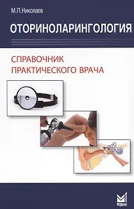 Оториноларингология