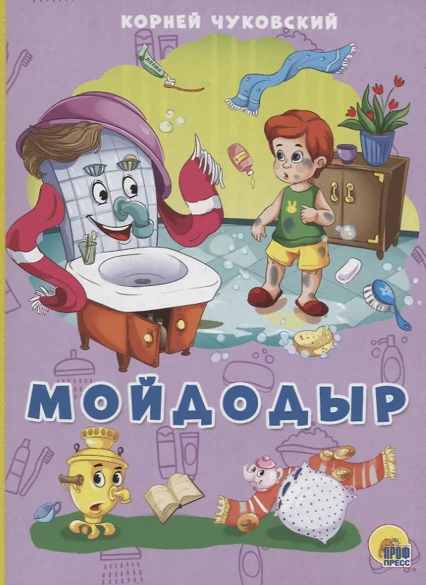 Книга Мойдодыр (Корней Чуковский) — 1