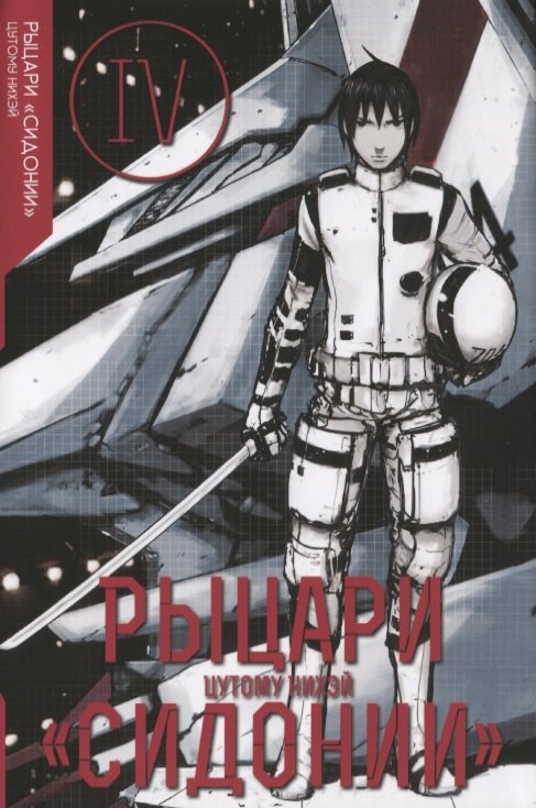 

Рыцари Сидонии. Том 4 (Sidonia no Kishi). Манга