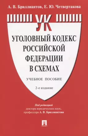 Уголовный кодекс Российской Федерации в схемах. Учебное пособие — 2830344 — 1