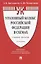 Уголовный кодекс Российской Федерации в схемах. Учебное пособие — 2830344 — 1