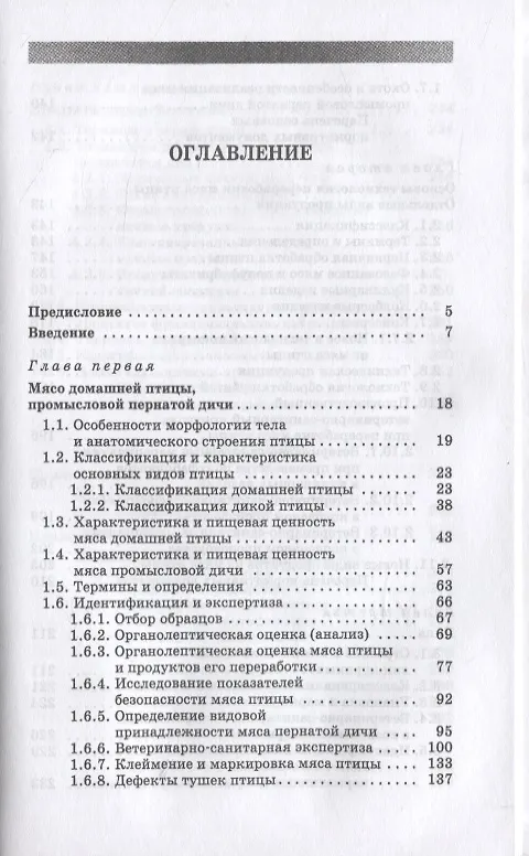 Книга Товароведение и экспертиза мяса птицы, яиц и продуктов их переработки. Качество и безопасность. Учебное пособие для СПО () — 2