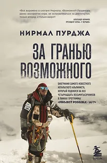 За гранью возможного. Биография самого известного непальского альпиниста который поднялся на все четырнадцать восьмитысячников в рамках программы Project Possible 14/7