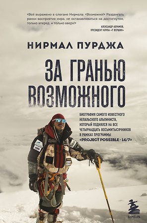 За гранью возможного. Биография самого известного непальского альпиниста который поднялся на все четырнадцать восьмитысячников в рамках программы Project Possible 14/7