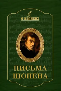 Письма Шопена