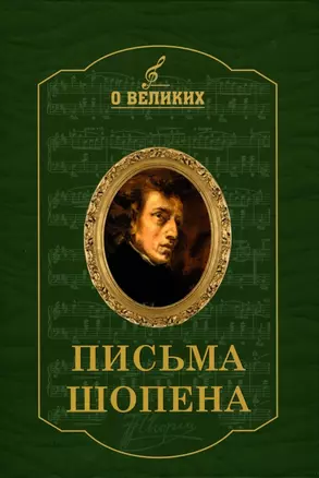 Письма Шопена — 3039016 — 1