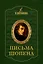 Письма Шопена — 3039016 — 1