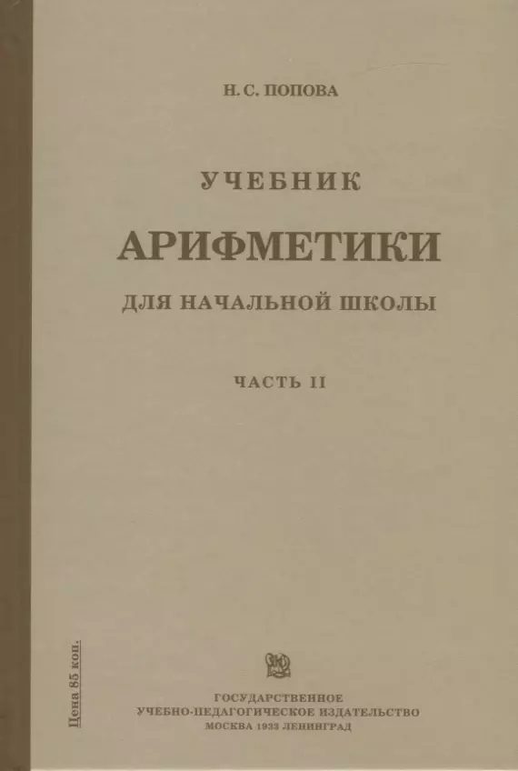 Учебник арифметики для начальной школы. Часть II. Второй год обучения