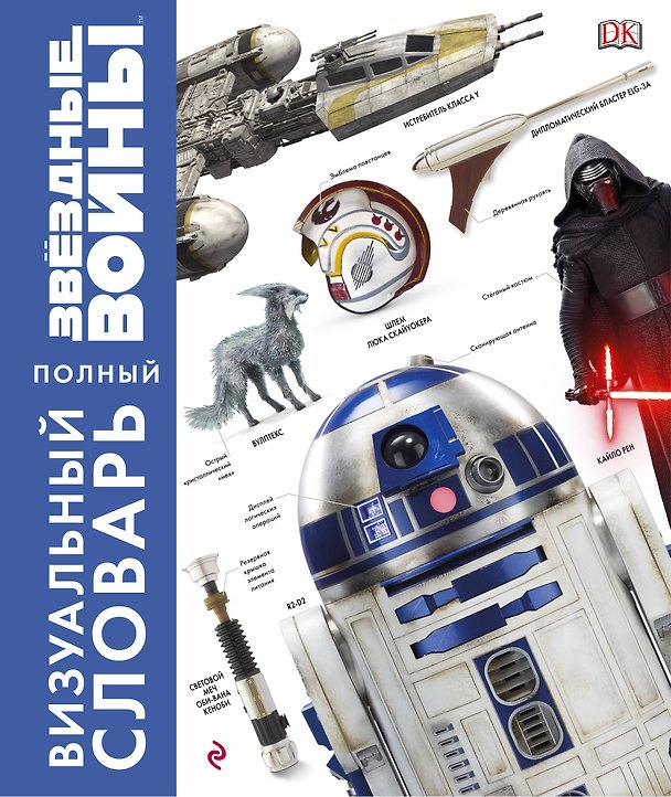 Книга Звёздные Войны. Полный визуальный словарь () — 1