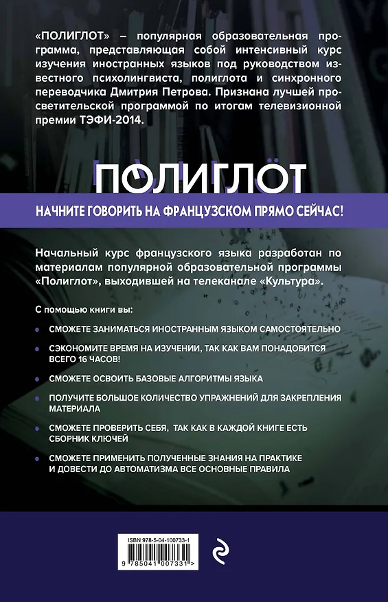 Книга 16 уроков Французского языка. Начальный курс (Дмитрий Петров) — 2