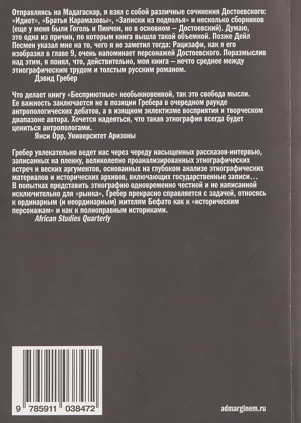 Книга Бесприютные. Магия и наследие рабства на Мадагаскаре (Дэвид Гребер) — 2
