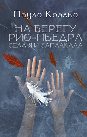 Книга На берегу Рио-Пьедра села я и заплакала (Пауло Коэльо)