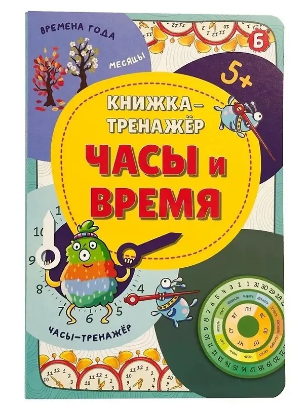 Книга Книжка-тренажёр. Часы и время (Оксана Васильева) — 1