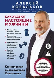 Как худеют настоящие мужчины. Клиническая диета доктора Ковалькова