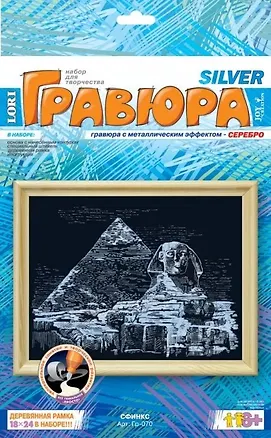 LORI Гр-070 Гравюра серебро Сфинкс (+рамка) (коробка) 2181587