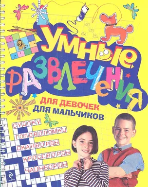 Умные развлечения для мальчиков и девочек. — 2288891 — 1