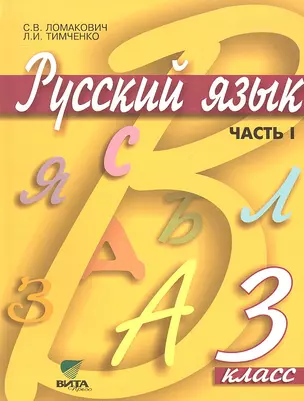 Русский язык: Учебник для 3 класса начальной школы: В 2-х частях. Часть 1 / 9-е изд. — 2323207 — 1