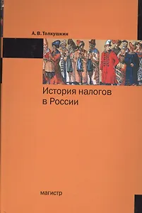 История налогов в России