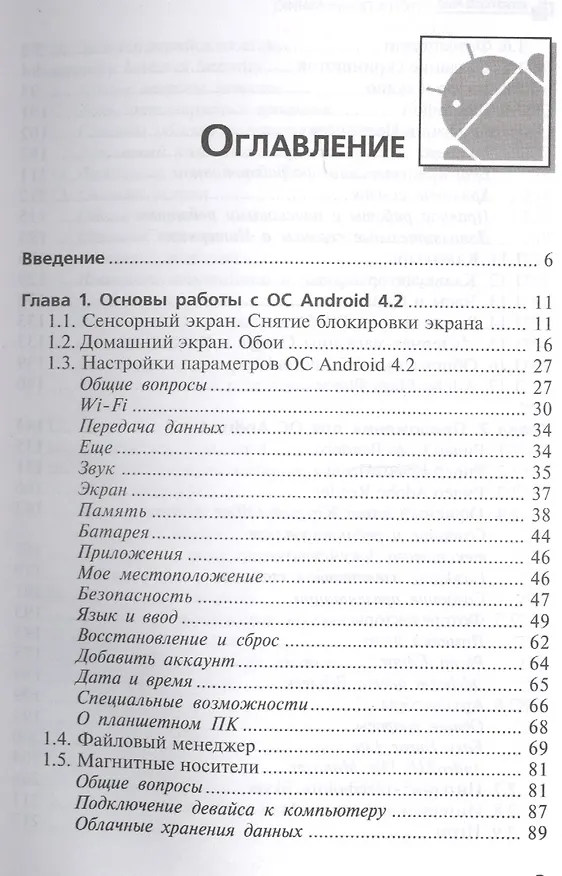 Книга Android 4.2. Ключ к пониманию: руководство пользователя (В.И. Шитов) — 2